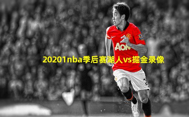 20201nba季后赛湖人vs掘金录像