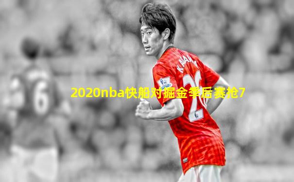 2020nba快船对掘金季后赛抢7