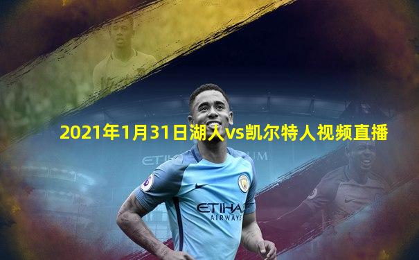 2021年1月31日湖人vs凯尔特人视频直播