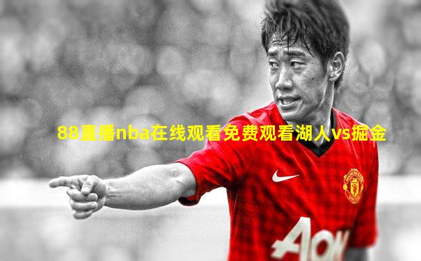 88直播nba在线观看免费观看湖人vs掘金