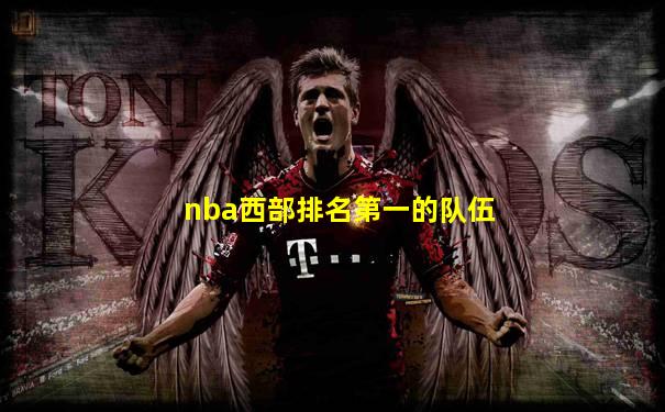 nba西部排名第一的队伍