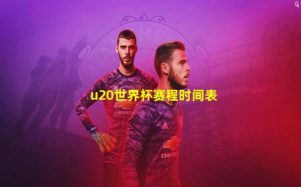 u20世界杯赛程时间表