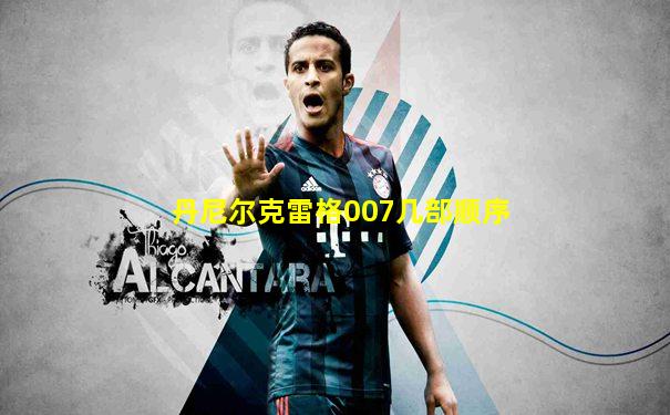 丹尼尔克雷格007几部顺序