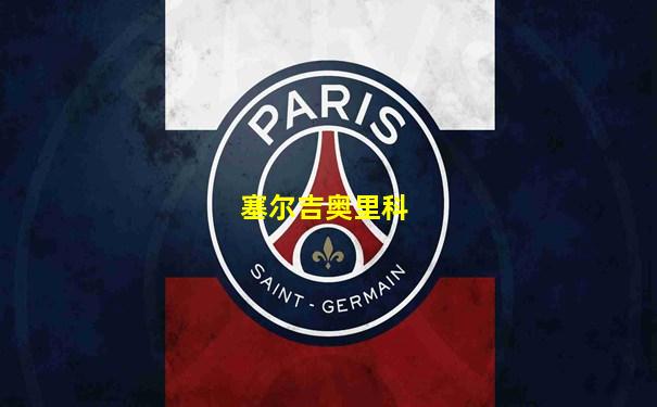 塞尔吉奥里科