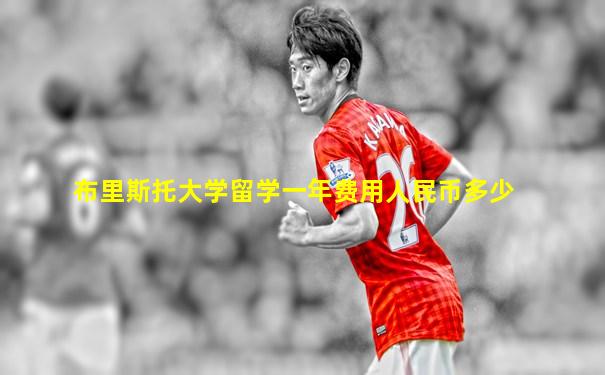 布里斯托大学留学一年费用人民币多少