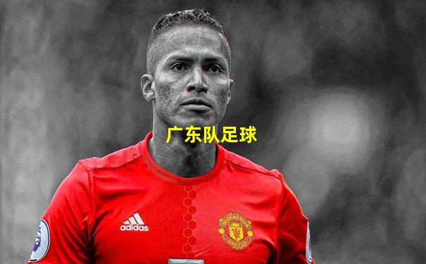 广东队足球