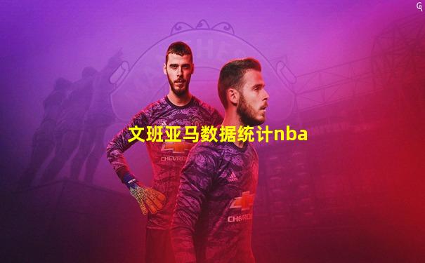 文班亚马数据统计nba