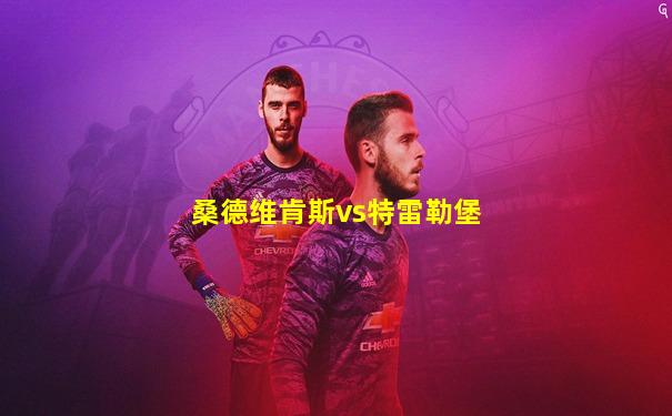 桑德维肯斯vs特雷勒堡
