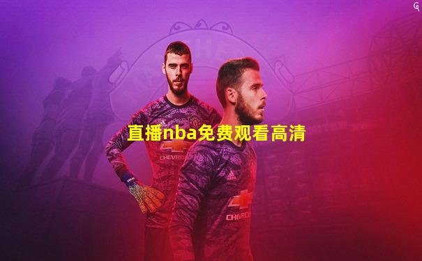 直播nba免费观看高清
