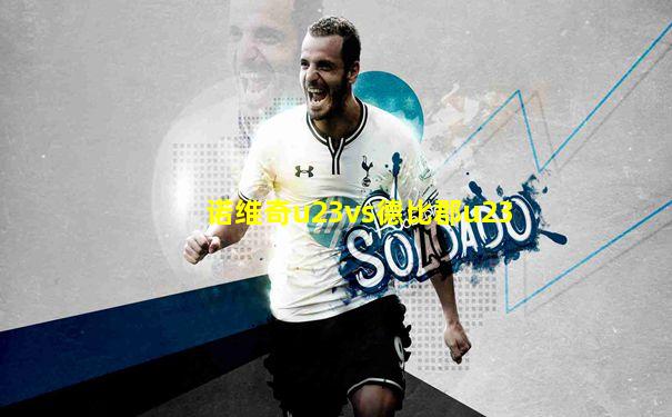 诺维奇u23vs德比郡u23