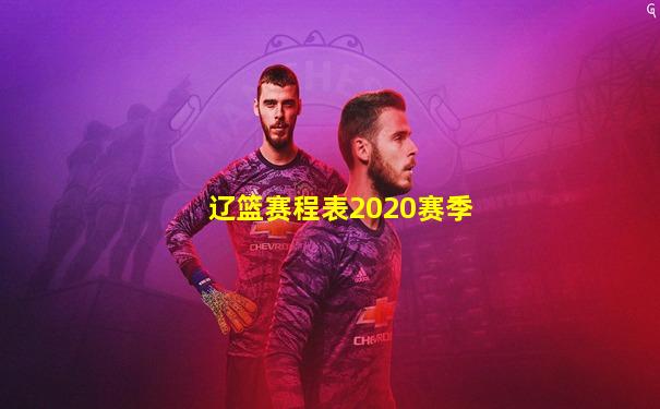 辽篮赛程表2020赛季