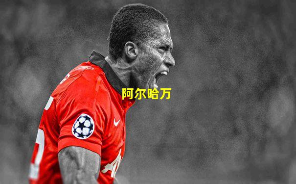 阿尔哈万