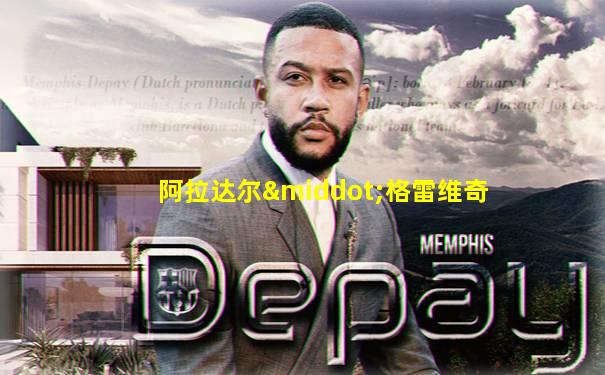 阿拉达尔·格雷维奇