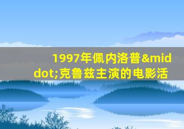 1997年佩内洛普·克鲁兹主演的电影活
