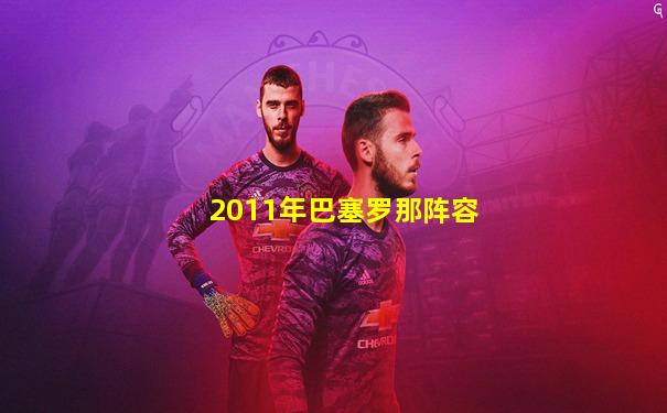 2011年巴塞罗那阵容