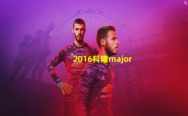 2016科隆major