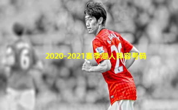 2020-2021赛季湖人阵容号码
