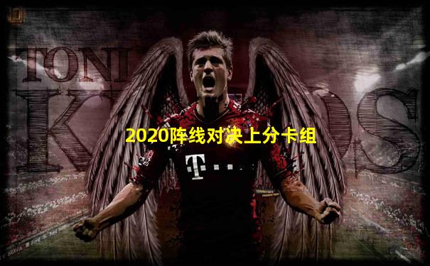 2020阵线对决上分卡组