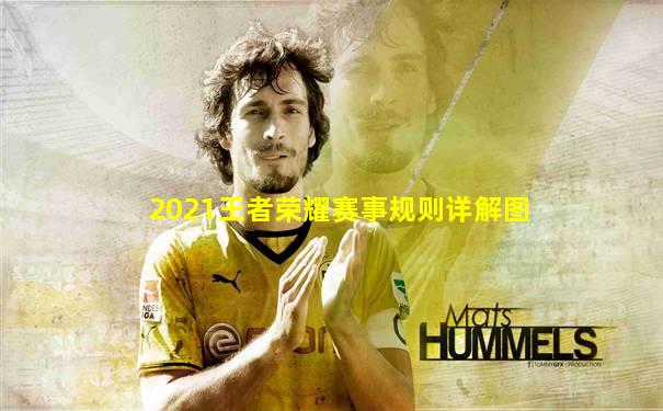 2021王者荣耀赛事规则详解图
