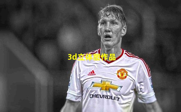 3d立体图作品
