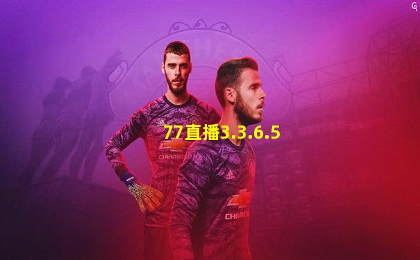 77直播3.3.6.5