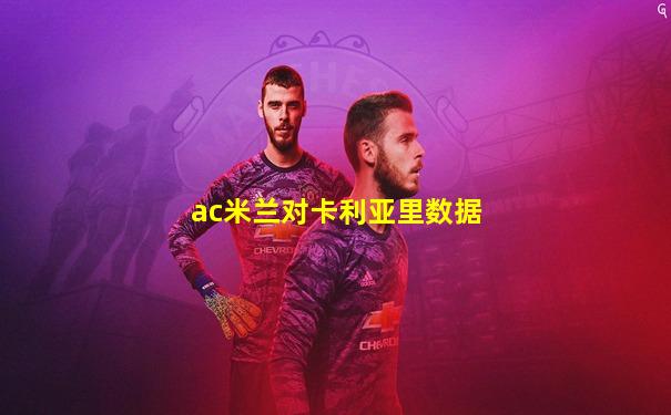 ac米兰对卡利亚里数据