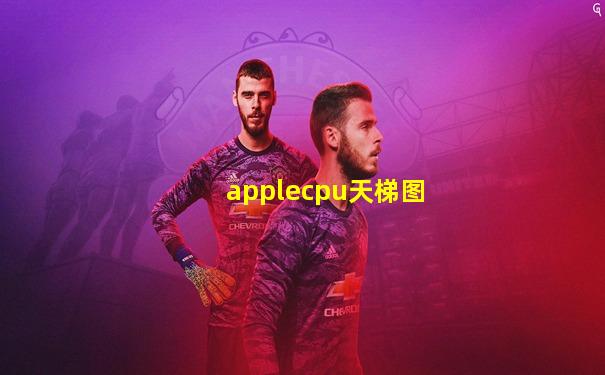 applecpu天梯图