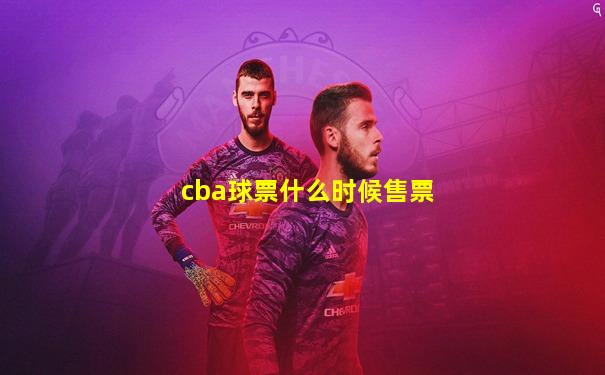 cba球票什么时候售票