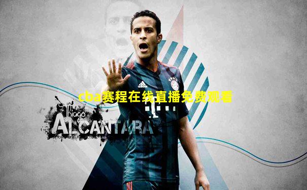 cba赛程在线直播免费观看
