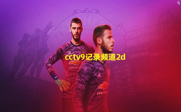cctv9记录频道2d