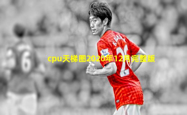 cpu天梯图2020年12月完整版