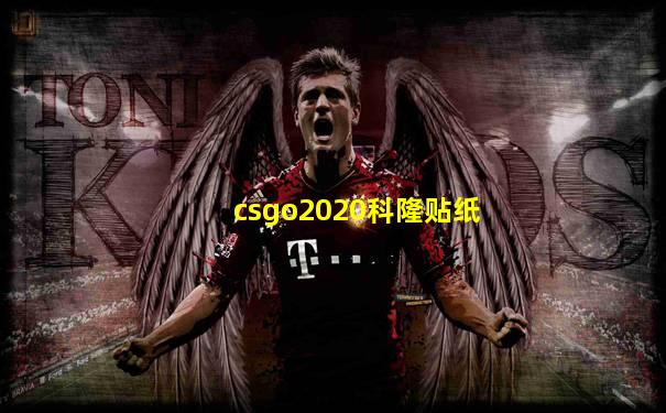 csgo2020科隆贴纸