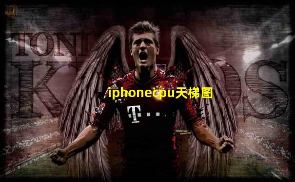 iphonecpu天梯图