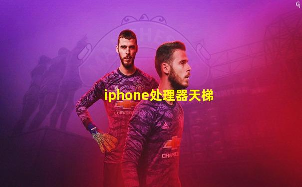 iphone处理器天梯