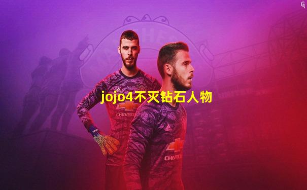 jojo4不灭钻石人物