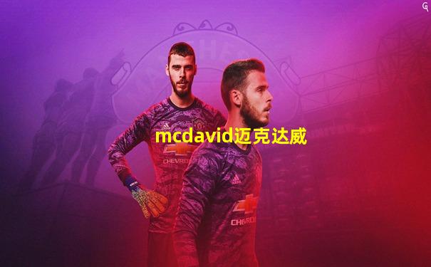 mcdavid迈克达威
