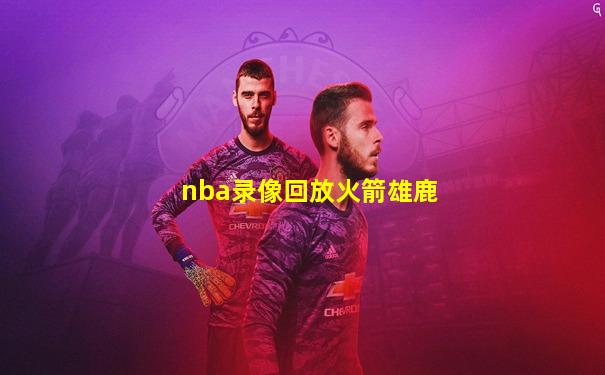 nba录像回放火箭雄鹿