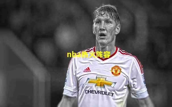 nba热火阵容