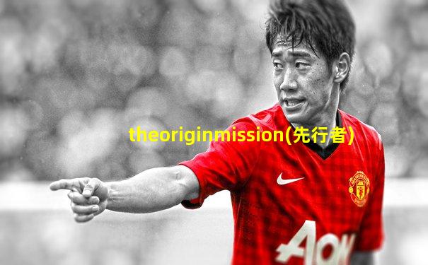 theoriginmission(先行者)