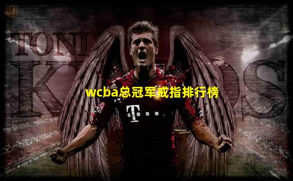 wcba总冠军戒指排行榜