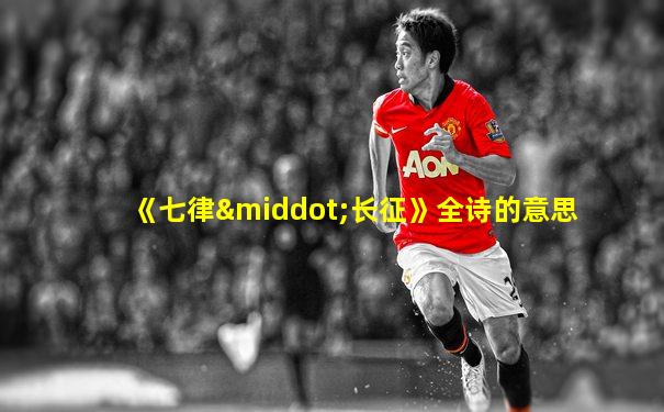 《七律·长征》全诗的意思