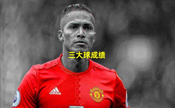 三大球成绩