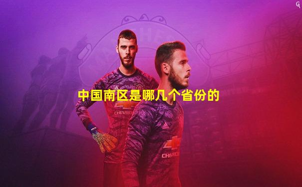 中国南区是哪几个省份的