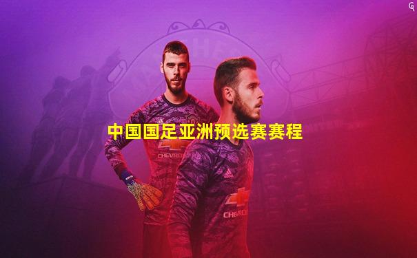 中国国足亚洲预选赛赛程