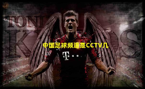 中国足球频道是CCTV几