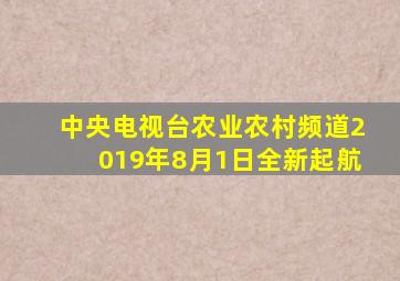 中央电视台农业农村频道2019年8月1日全新起航