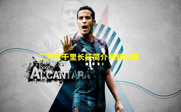 二万五千里长征简介视频讲解