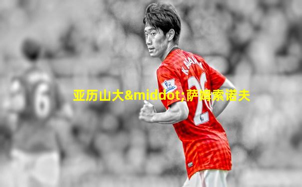 亚历山大·萨姆索诺夫