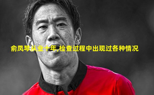 俞凤琴从业十年,检查过程中出现过各种情况