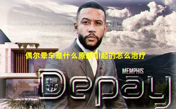 偶尔晕车是什么原因引起的怎么治疗